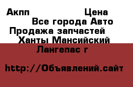 Акпп Infiniti m35 › Цена ­ 45 000 - Все города Авто » Продажа запчастей   . Ханты-Мансийский,Лангепас г.